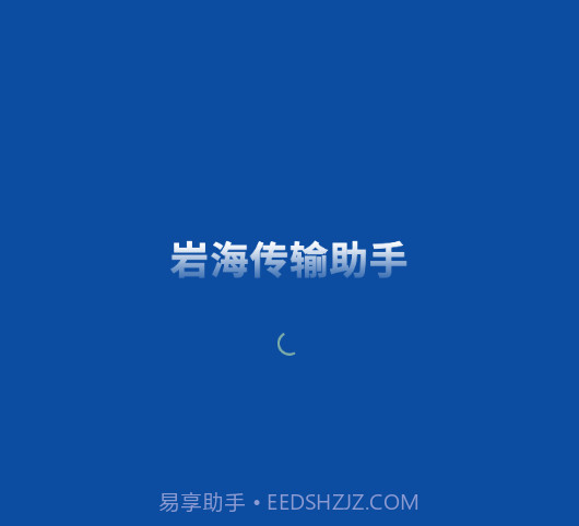 岩海传输助手v2.48.11截图