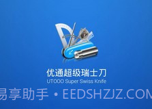 优通超级瑞士刀v4.5.8截图