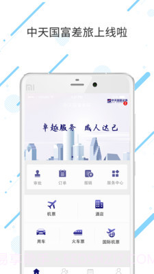 中天国富差旅v7.5.7.8截图