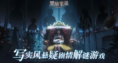 黑暗笔录完整版v1.0.9截图