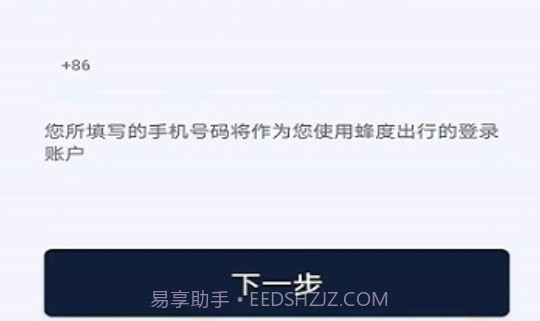 蜂度出行v1.0.10截图