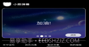 小熊弹幕v1.10截图