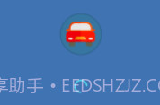 哈啰出行顺风车抢单神器v1.0.1.8截图