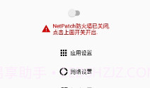 NetPatch防火墙免费版V0.9截图