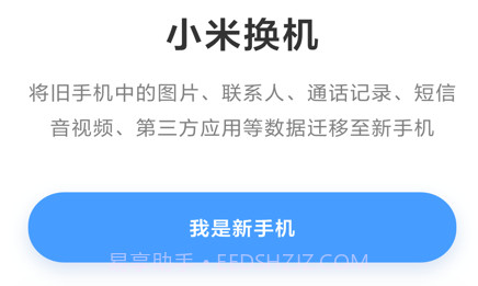 小米换机v3.2.7截图