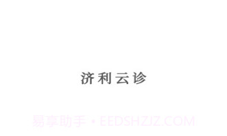 济利云诊v1.0.14截图