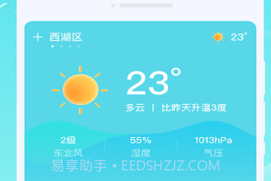 轩洋晴时天气v1.0.6截图