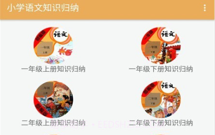 小学语文知识归纳v2.6.14截图