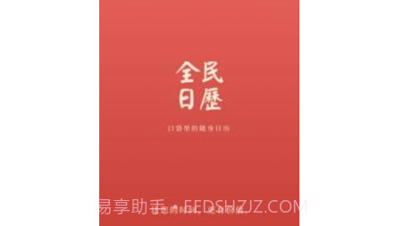 全民日历v1.0.12截图