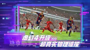 实况足球2021网易版V5.5.7截图