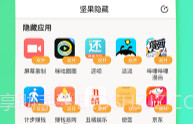 坚果隐藏(应用隐藏)V1.6.9截图