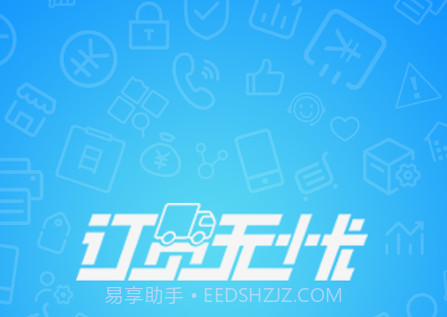 订货无忧v4.8.13截图