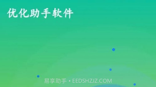 优化助手v1.0.10截图