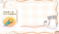 猫狗语音翻译机V1.0.4截图