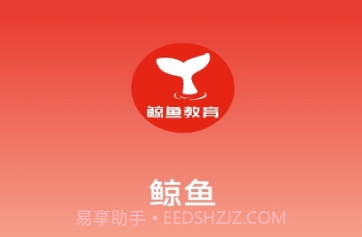 鲸鱼教育v1.0.7截图