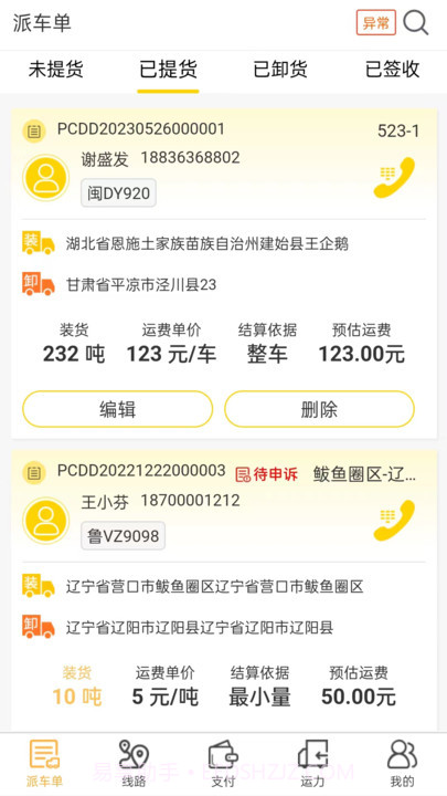 哒哒智运货主端v3.7截图