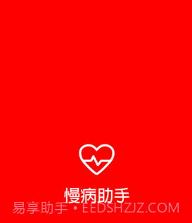 慢病助手v0.0.8截图