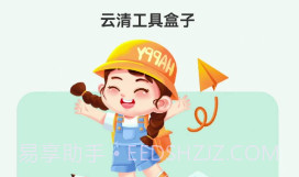 云清工具盒子v1.0.7截图