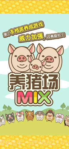 养猪场MIX汉化版1.7截图