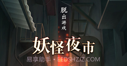 妖怪夜市v1.0.12截图