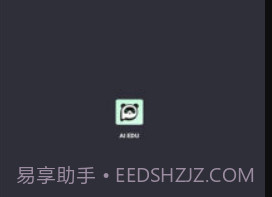ai edu0.2.9截图