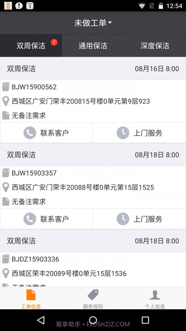 掌上保洁v2.60截图