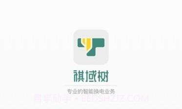 祺域树换电V1.0.12截图