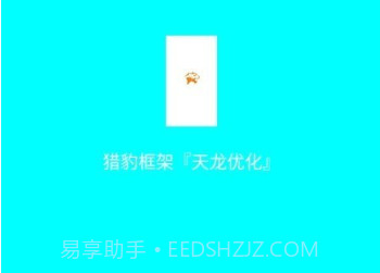 猎豹框架优化版v1.7截图