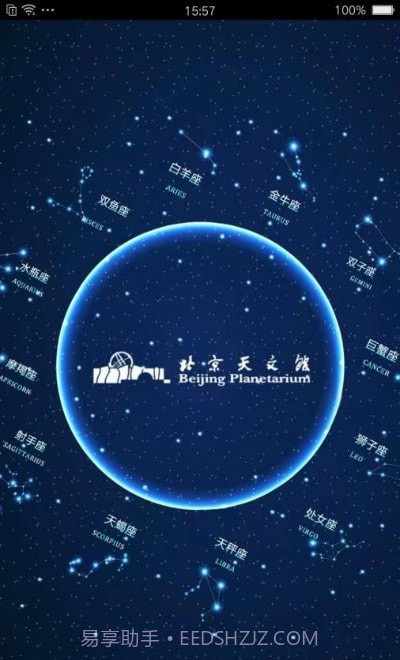 北京天文馆预约v2.12截图