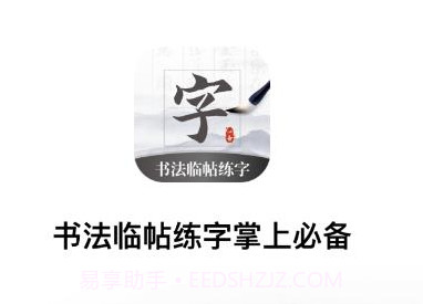 书法临帖练字掌上必备v1.6截图