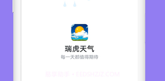 瑞虎天气v1.0.10截图