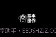 基本操作v1.2.8V1.2.7截图