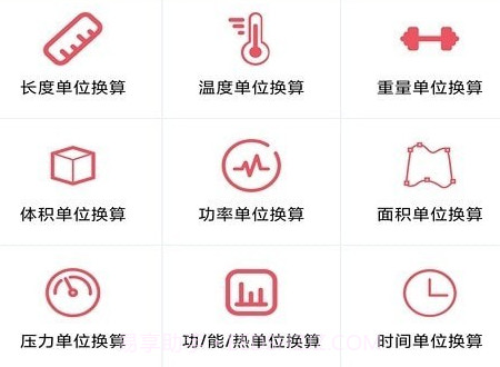 单位换算宝v1.0.16截图