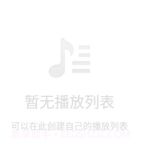 锤子音乐v2.10截图