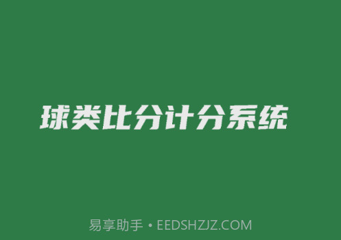 宏远计分助手v2.0.11截图