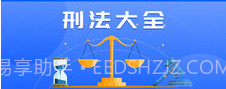 刑法大全v1.1.10截图