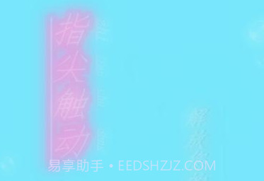 指尖触动免root版v2.7截图