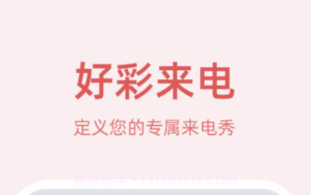 好彩来电v1.0.0.12截图