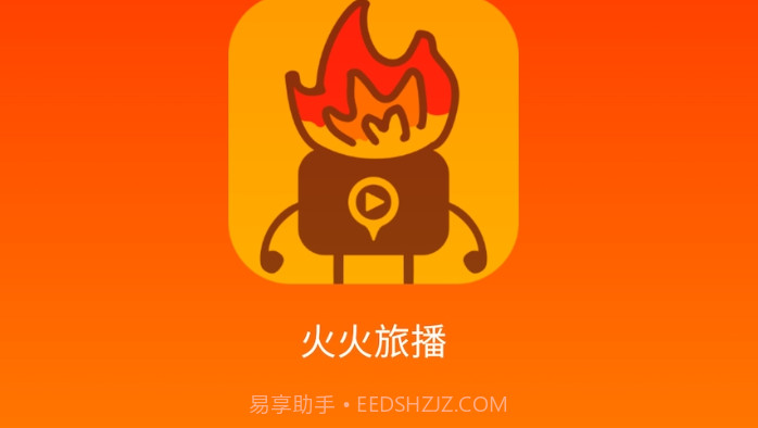 火火旅播v1.0.6截图