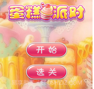 蛋糕派对v1.13截图