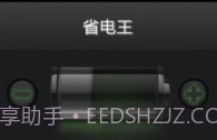 省电王v3.9截图
