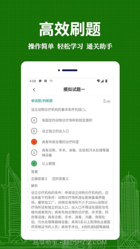 执业兽医易题库v2.0.0安卓版截图