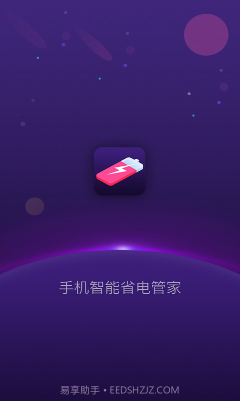 手机智能省电管家1.1.12截图