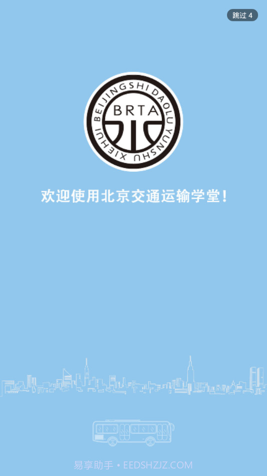 北京运输学堂1.10截图