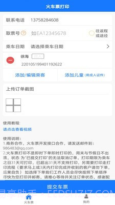 火车票打印官方版1.10截图
