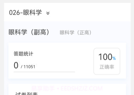 眼科学新题库v1.0.9截图