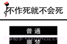 不作死就不会死V1.7截图