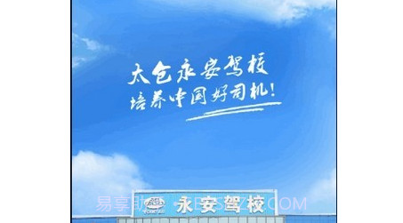 永安驾校v1.3.10截图