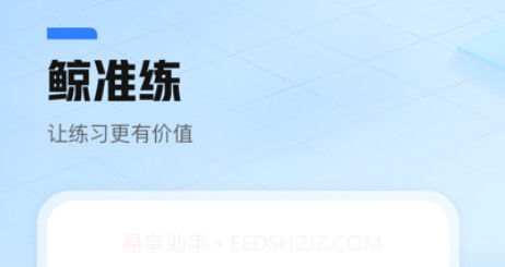 鲸准练v1.5.14截图