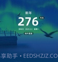 倒数日与纪念日v1.0.12截图